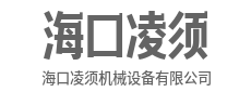 终身技术支持，服务永不止步-海口凌须机械设备有限公司